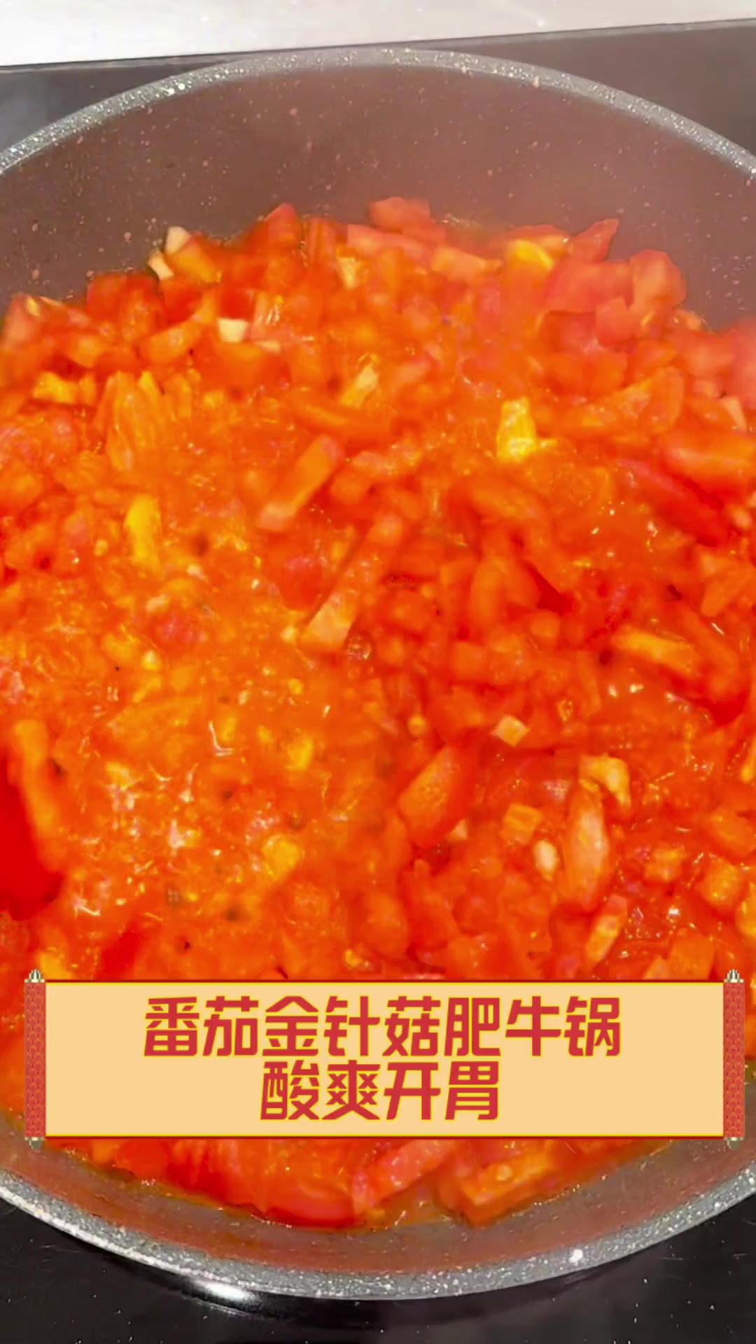 番茄金针菇肥牛锅,酸爽开胃