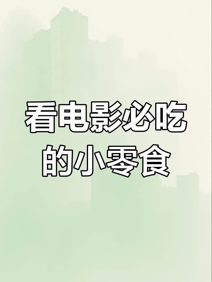 明天和闺蜜看电影,必备小零食清单!