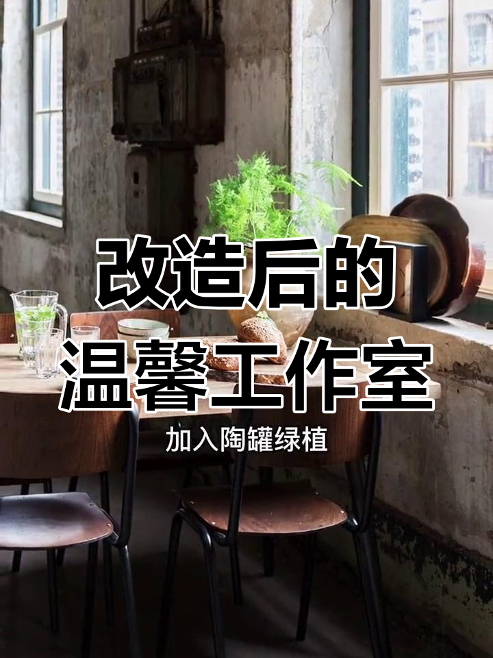 破旧毛坯变高级工作室,暗调轻复古风格打造宁静氛围