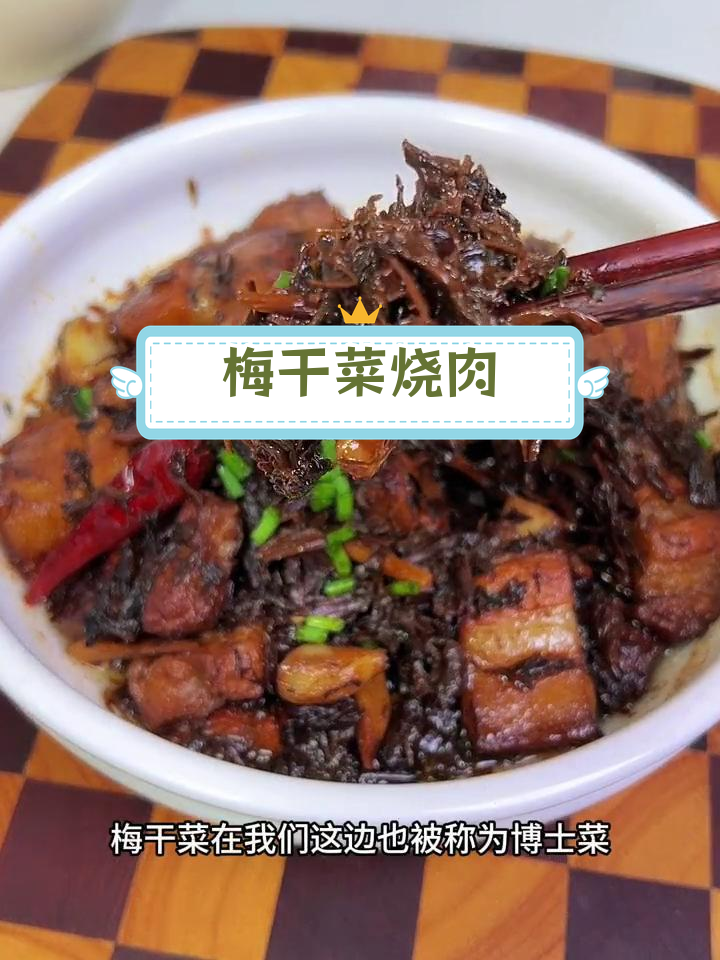 金华东阳特色梅干菜烧肉,香气扑鼻,做法简单又美味