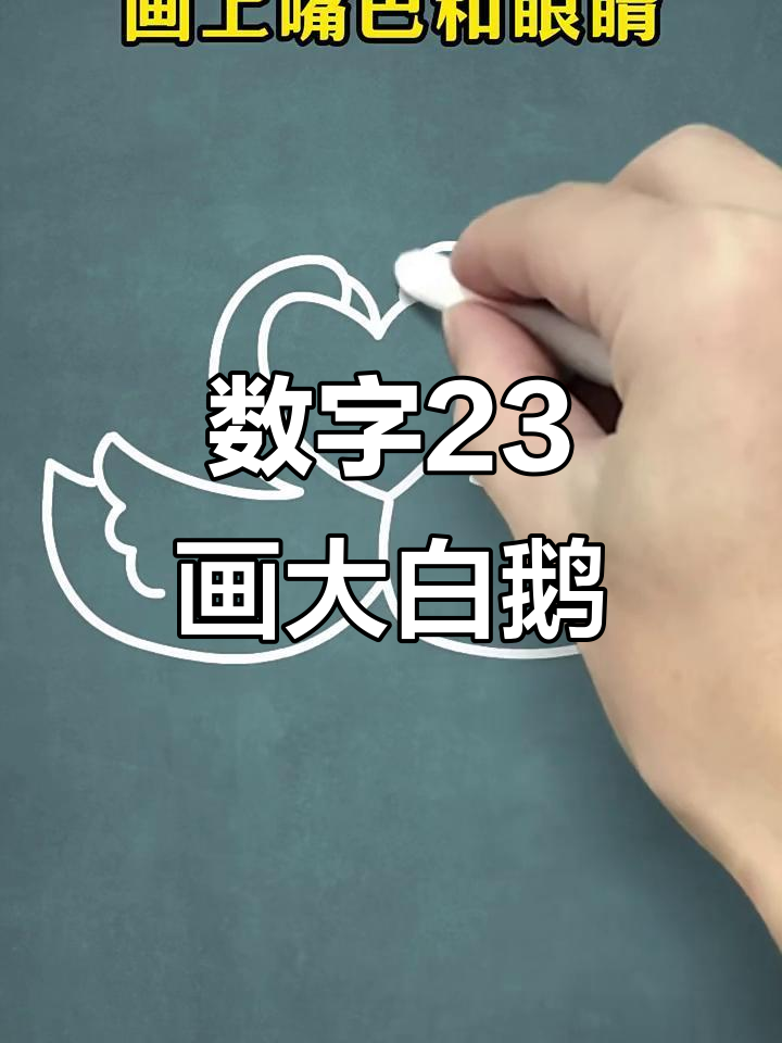 用数字23画可爱大白鹅，简单又好玩