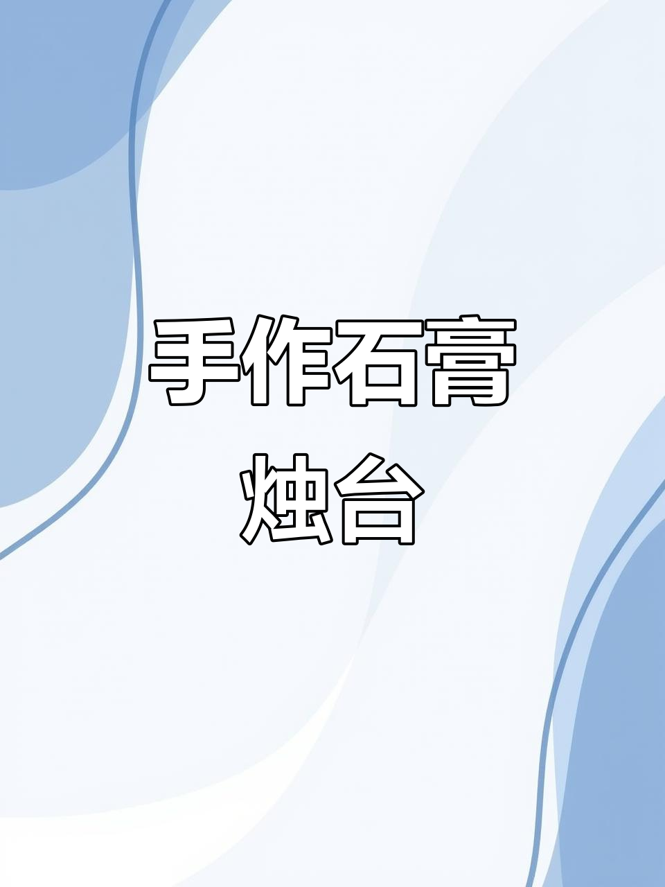 手工制作石膏蜡烛杯,创意光面与花面模具