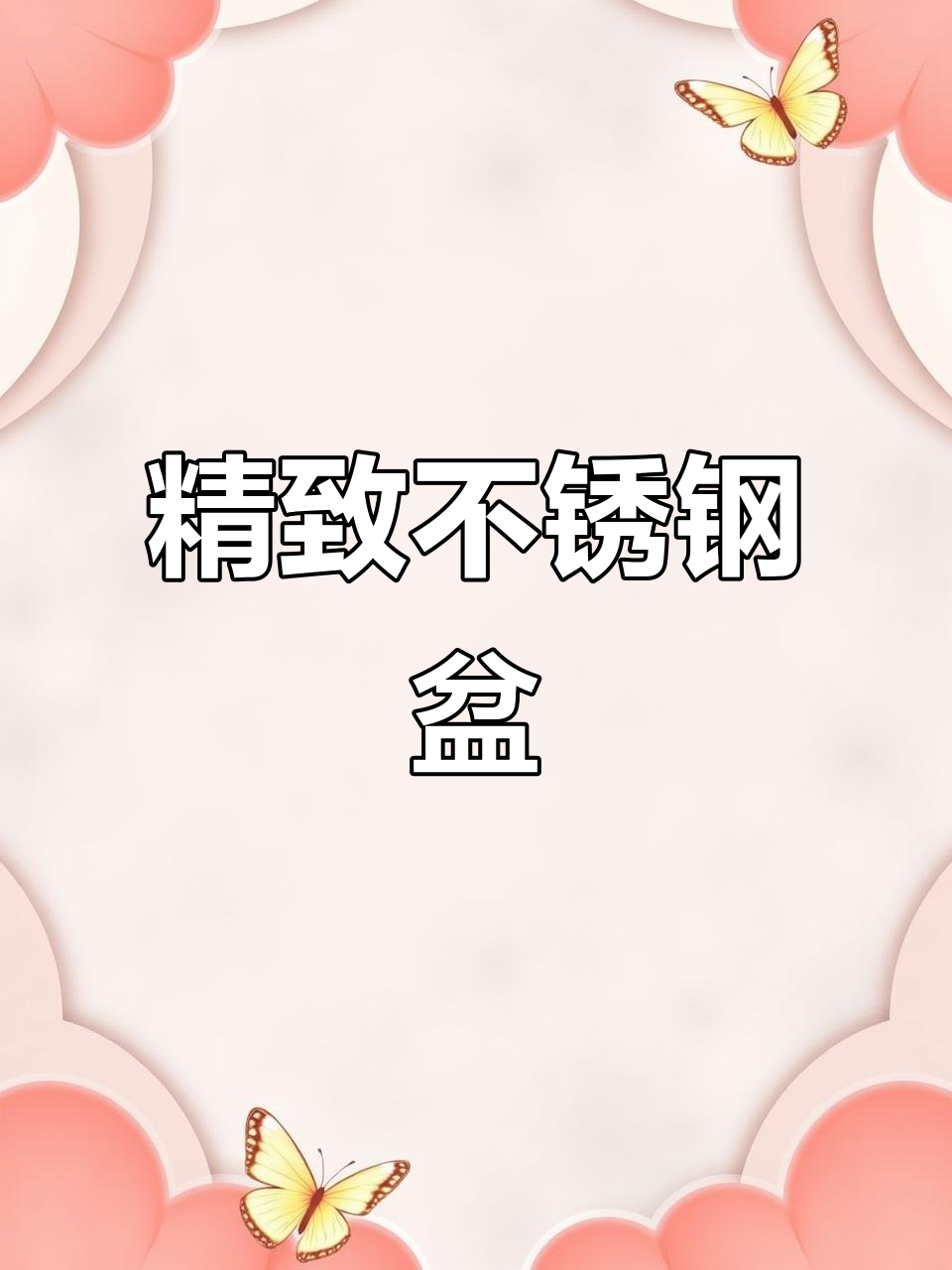 这不锈钢盆既美观又实用，洗菜水果超方便！
