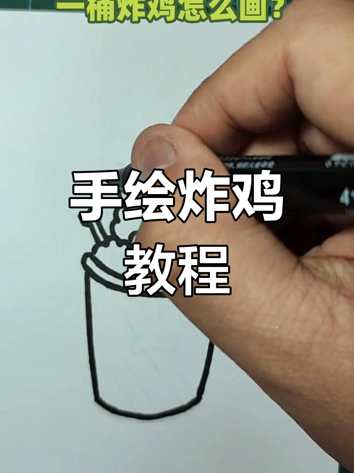 简单几步画出美味炸鸡