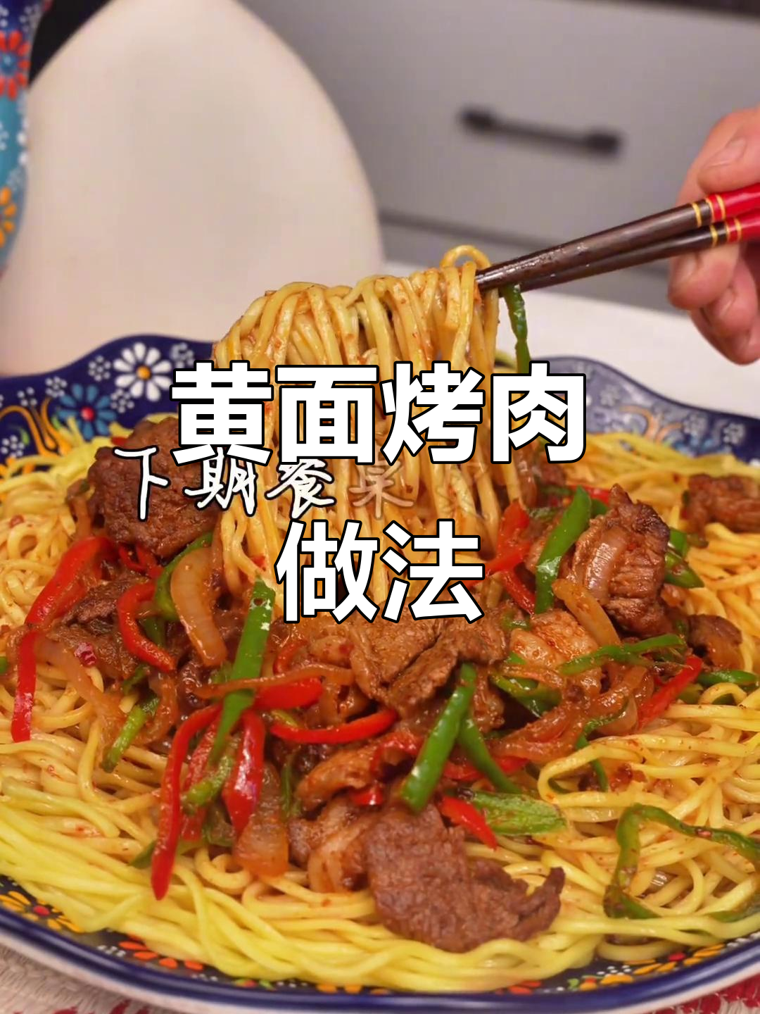 新疆黄面烤肉,家常美味轻松做
