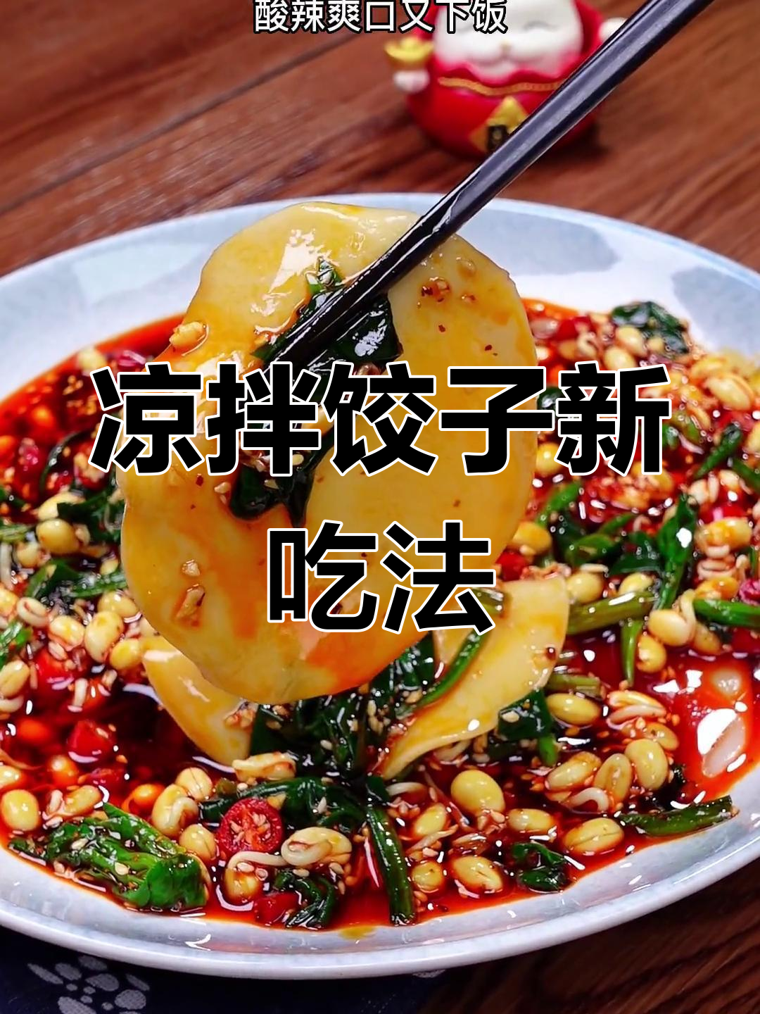 饺子皮换个吃法,酸辣凉拌更开胃!