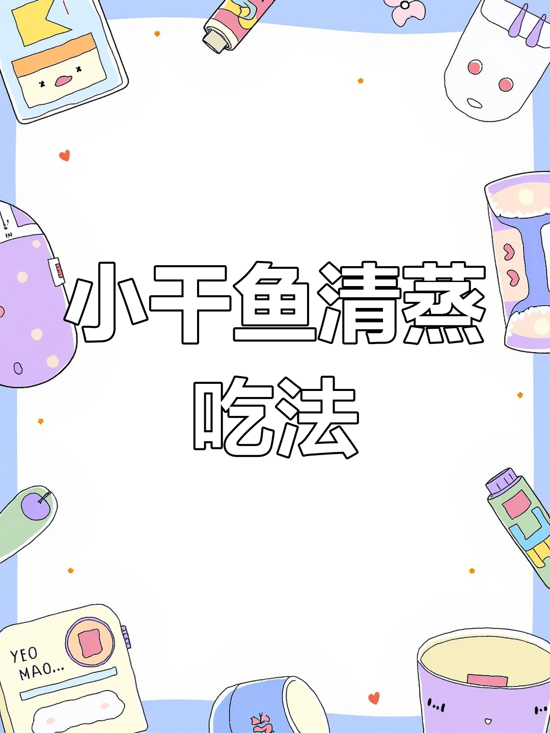 安徽小干鱼清蒸做法,香辣可口