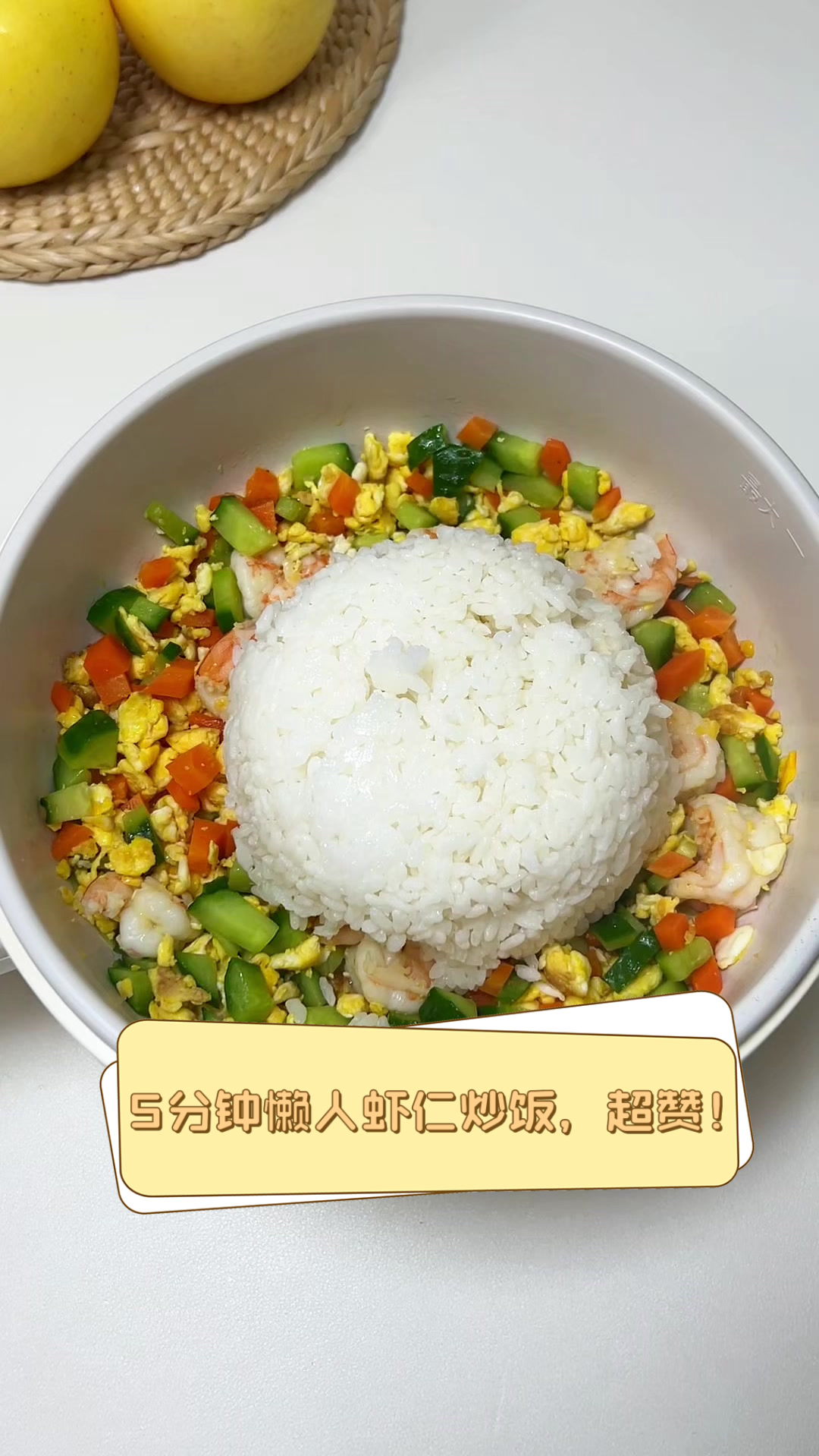5分钟懒人虾仁炒饭，超赞！