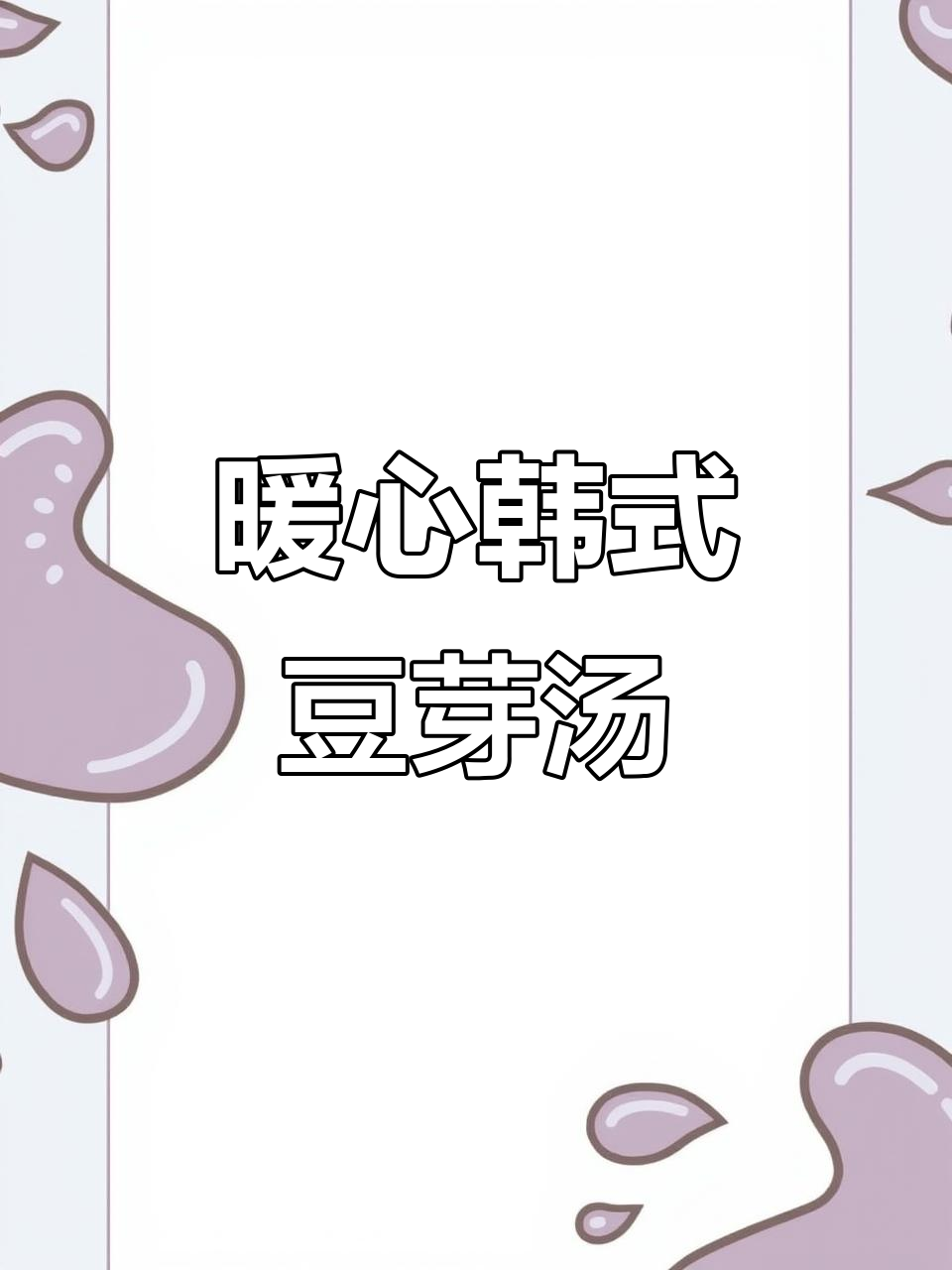 韩式豆芽汤,简单又温暖,大人小孩都爱喝