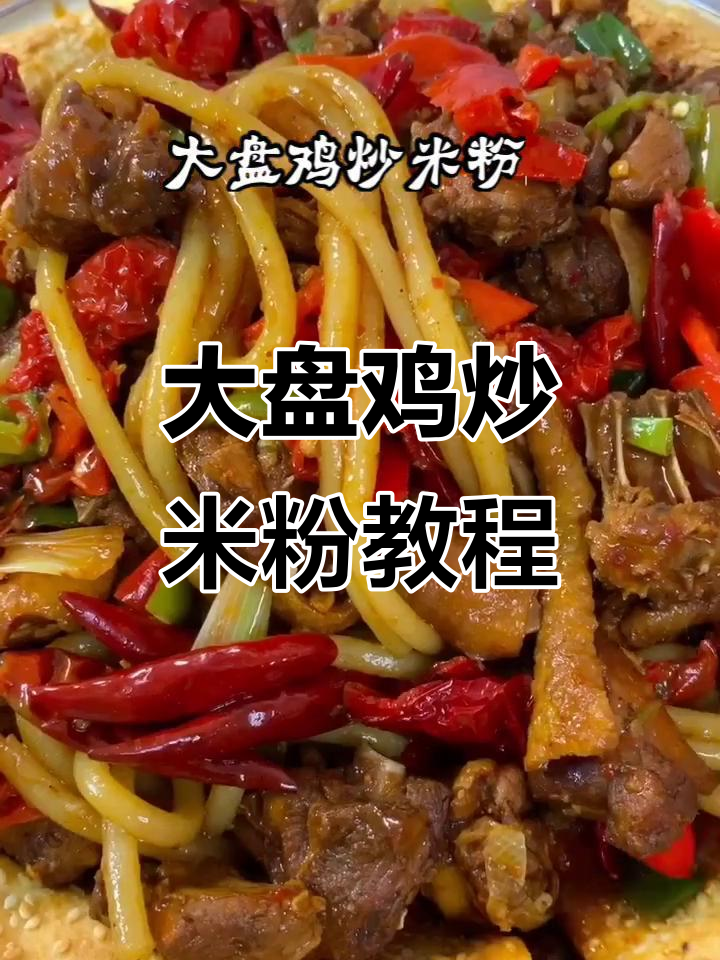 家常大盘鸡炒米粉,味道超赞!