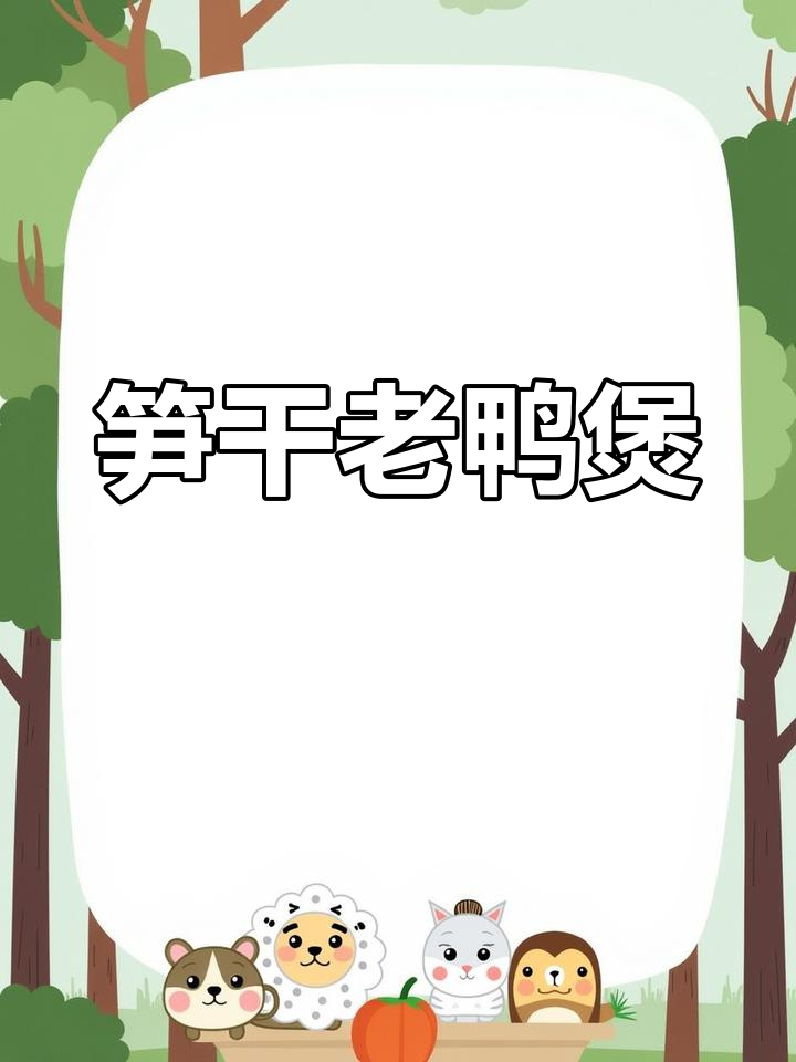 上海经典扁尖老鸭煲,酸香浓郁,家人都爱吃