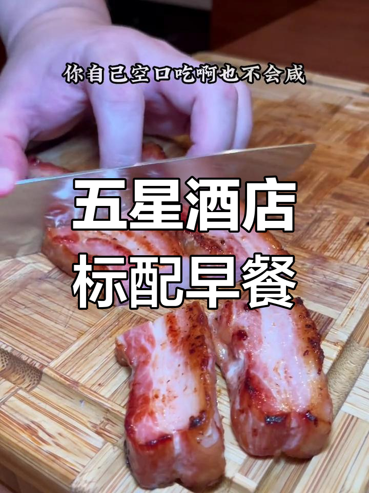 经典西式早餐,厚切培根与双面煎蛋
