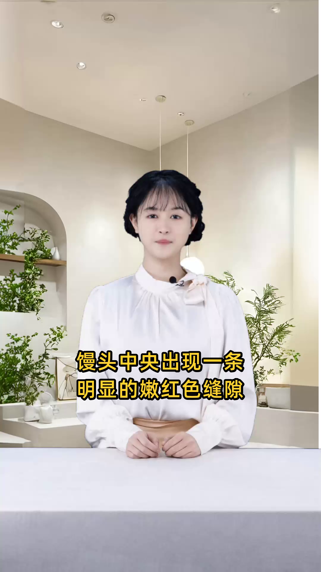 馒头中央有一条明显嫩红色的缝隙,引人注目