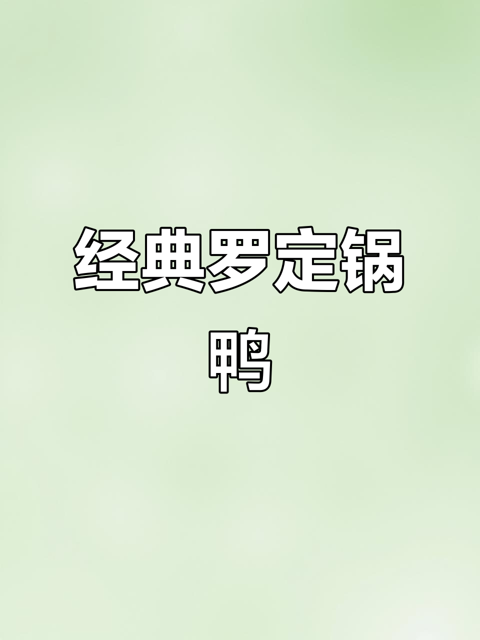 罗定锅鸭:传统美味,金黄酥脆的烤鸭做法