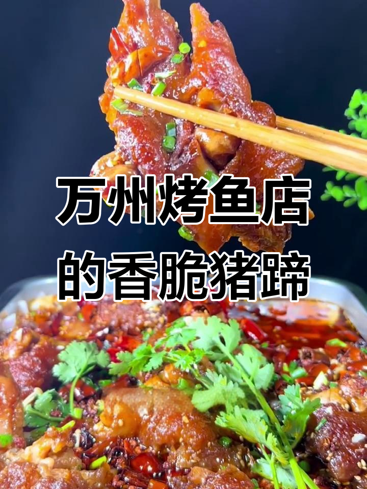 重庆万州烤鱼店,猪蹄炸至金黄酥脆,配菜一网打尽