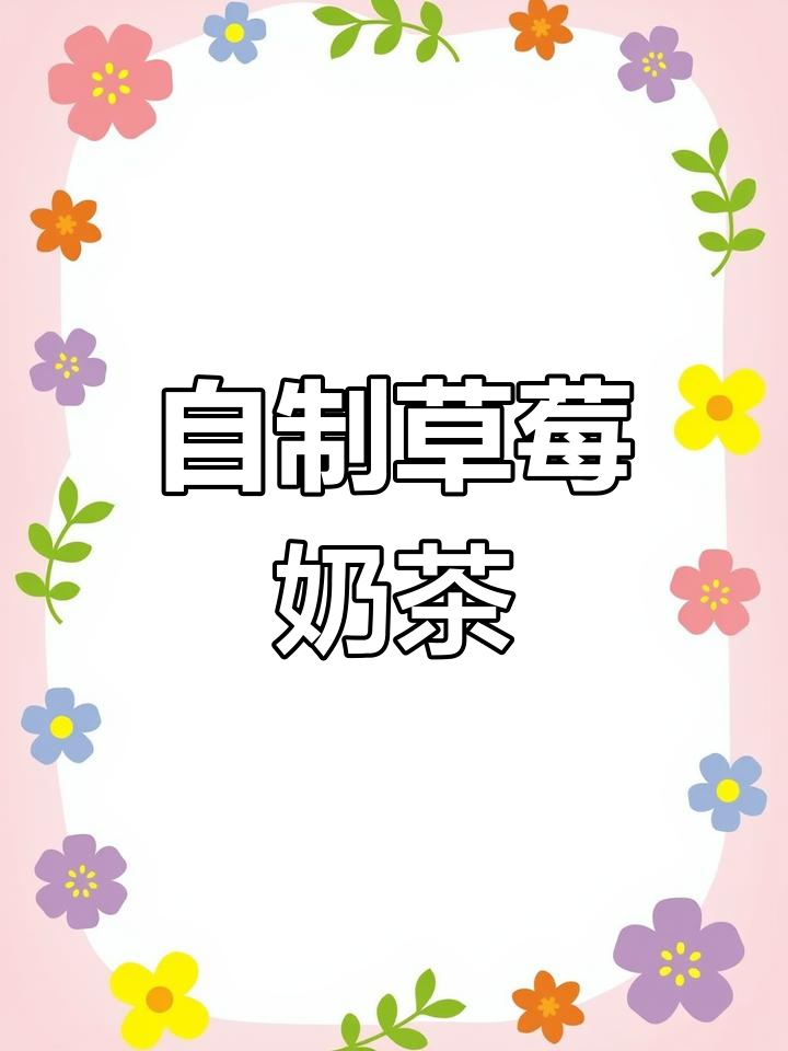 草莓珍珠奶茶,酸甜可口,轻松自制