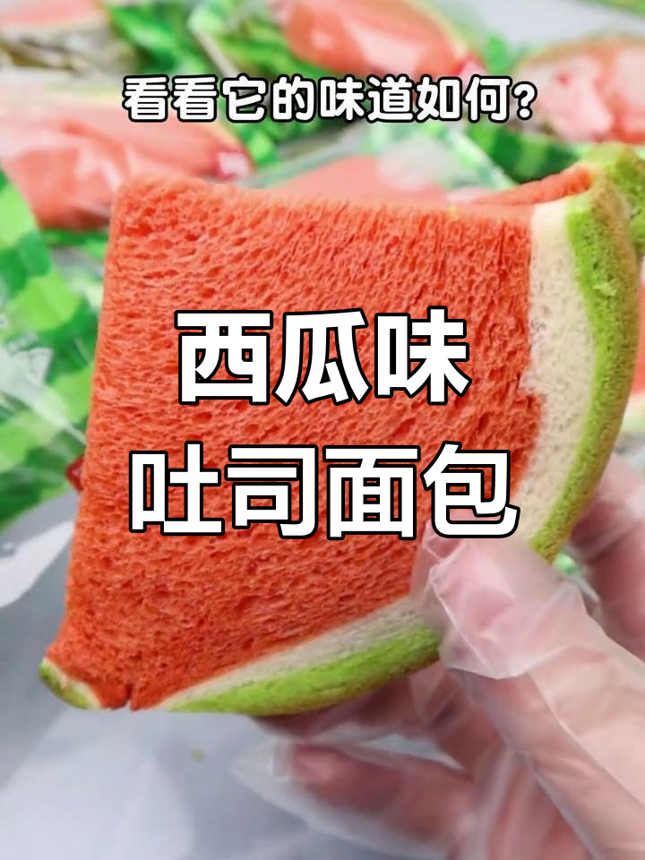 西瓜吐司面包大拆箱,9个超软美味!