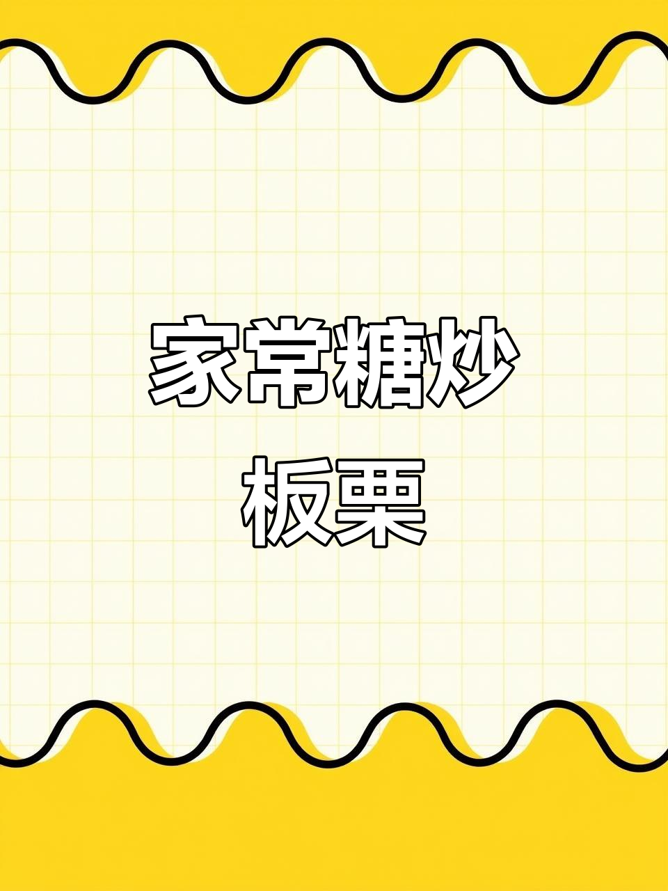 糖炒栗子,家常美味做法大揭秘