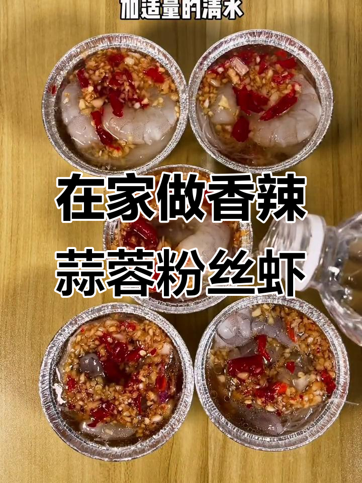 空气炸锅版蒜蓉粉丝虾,轻松做出烧烤摊的味道