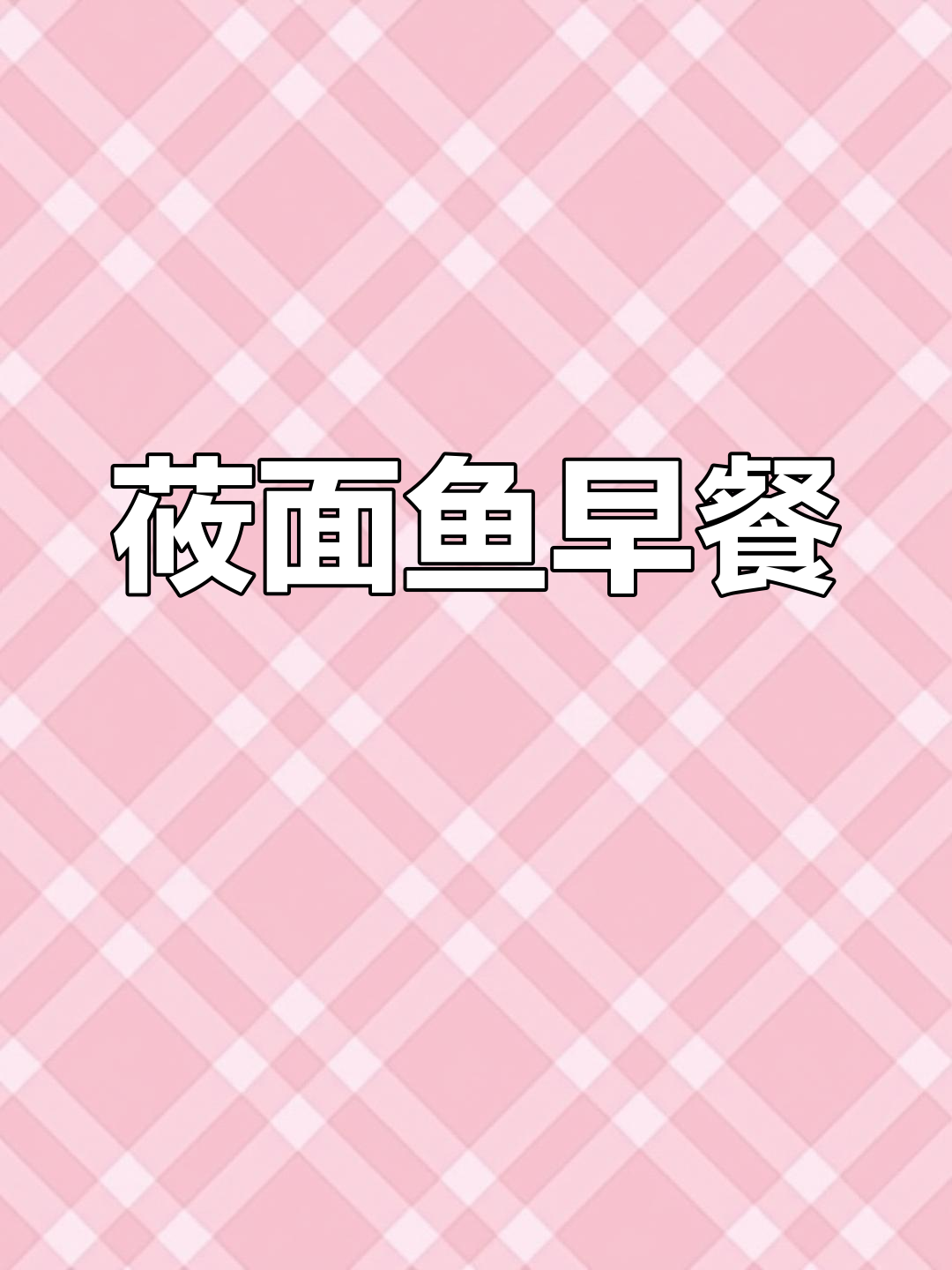 早餐一碗莜面鱼,暖心又美味