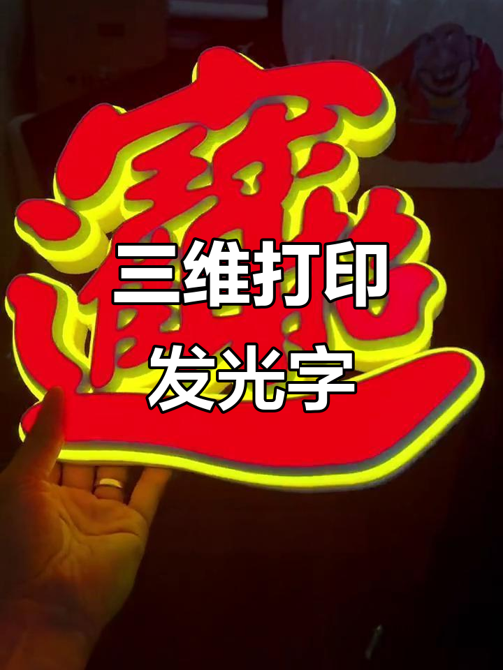 3D打印发光字灯箱,定制招财进宝广告牌