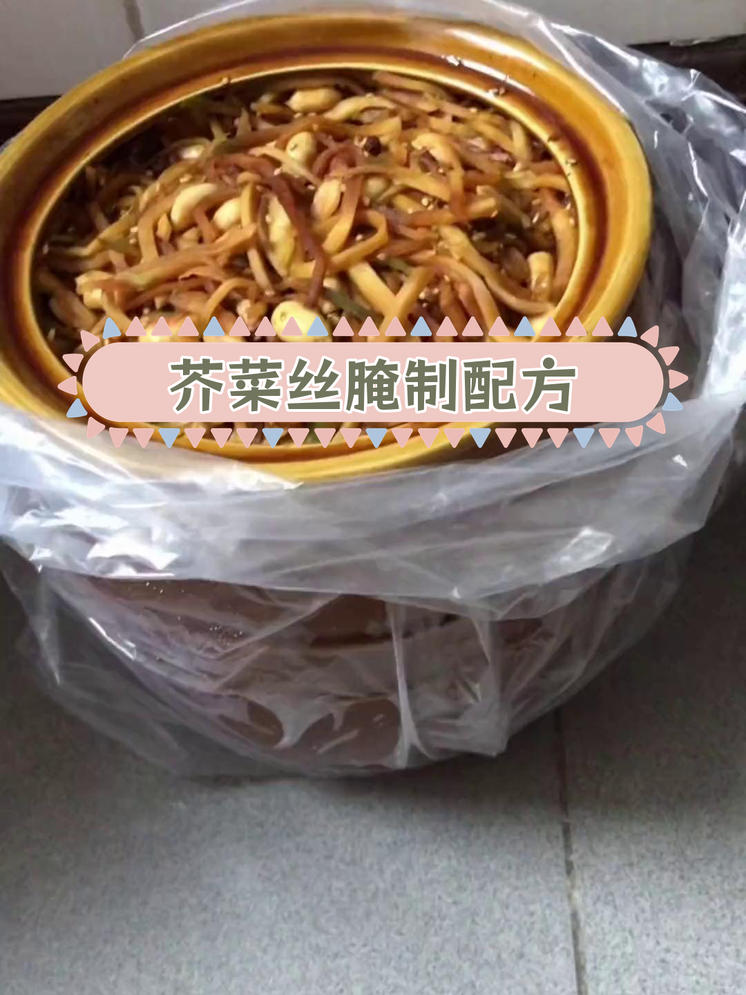 10斤芥菜丝的腌制方法