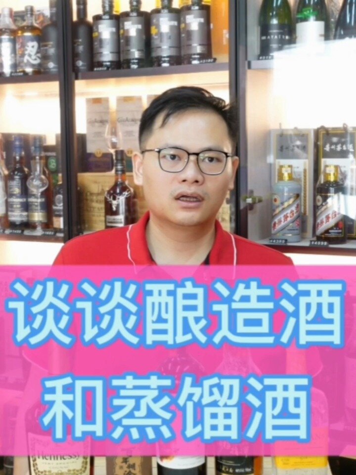 谈谈酿造酒和蒸馏酒