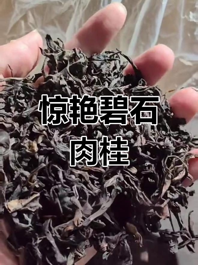 虎啸岩肉桂:甜润与辛辣并存,香气独特