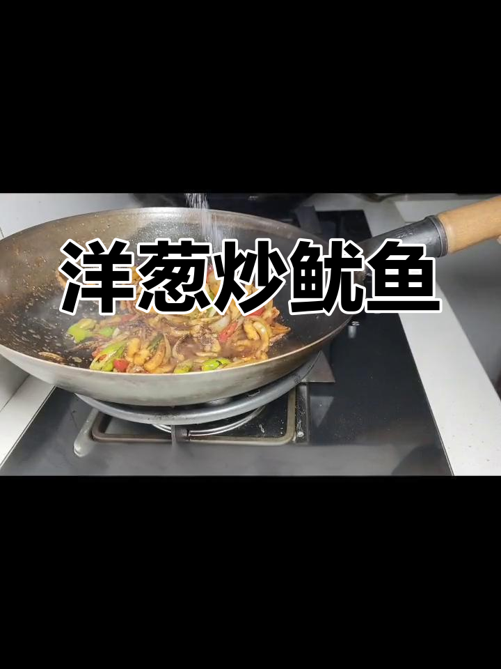 洋葱孜然炒鱿鱼,简单又美味!