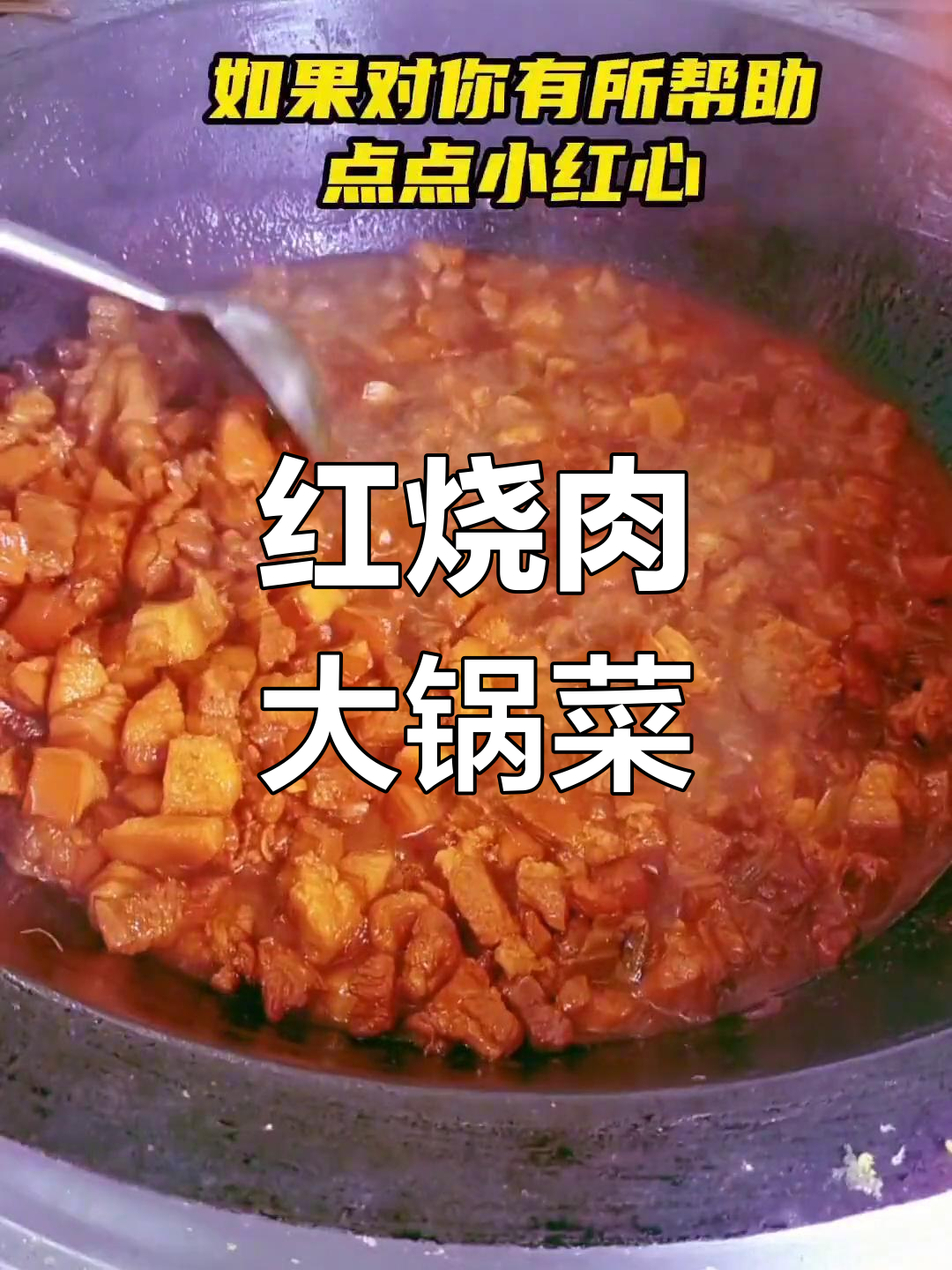 大锅菜的红烧肉做法