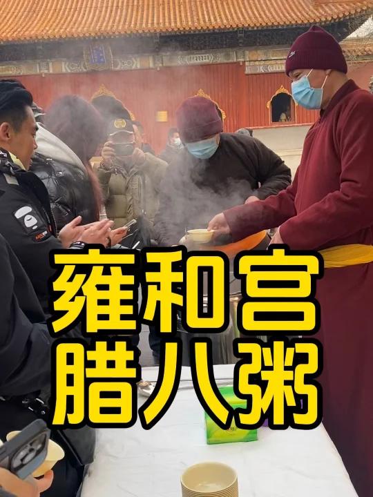 雍和宫腊八粥喝到啦