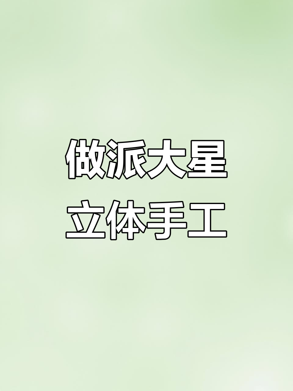 派大星坐姿粘土教程,轻松做出可爱形象