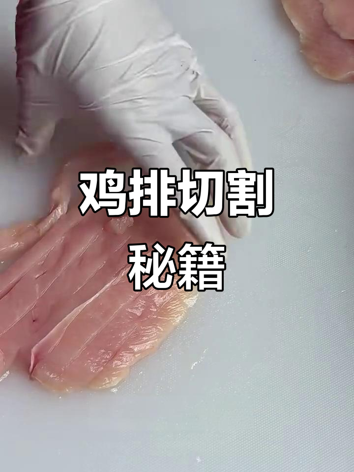 手工鸡排技巧:常规、蝴蝶与心形切法,轻松掌握!