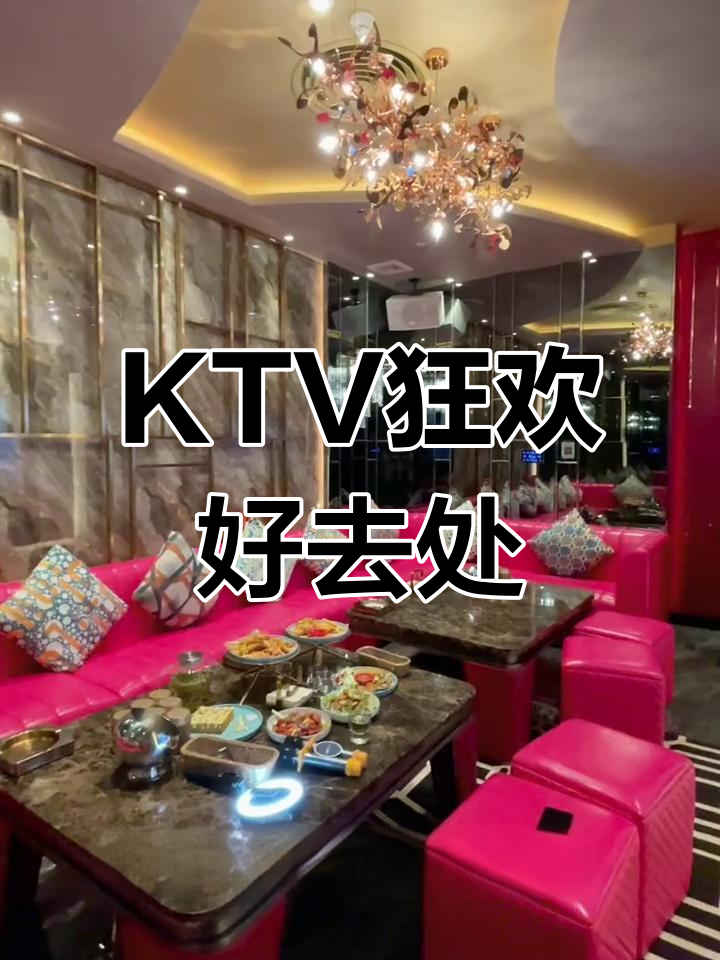 东莞KTV,生日派对、团建首选,尽享欢乐时光!