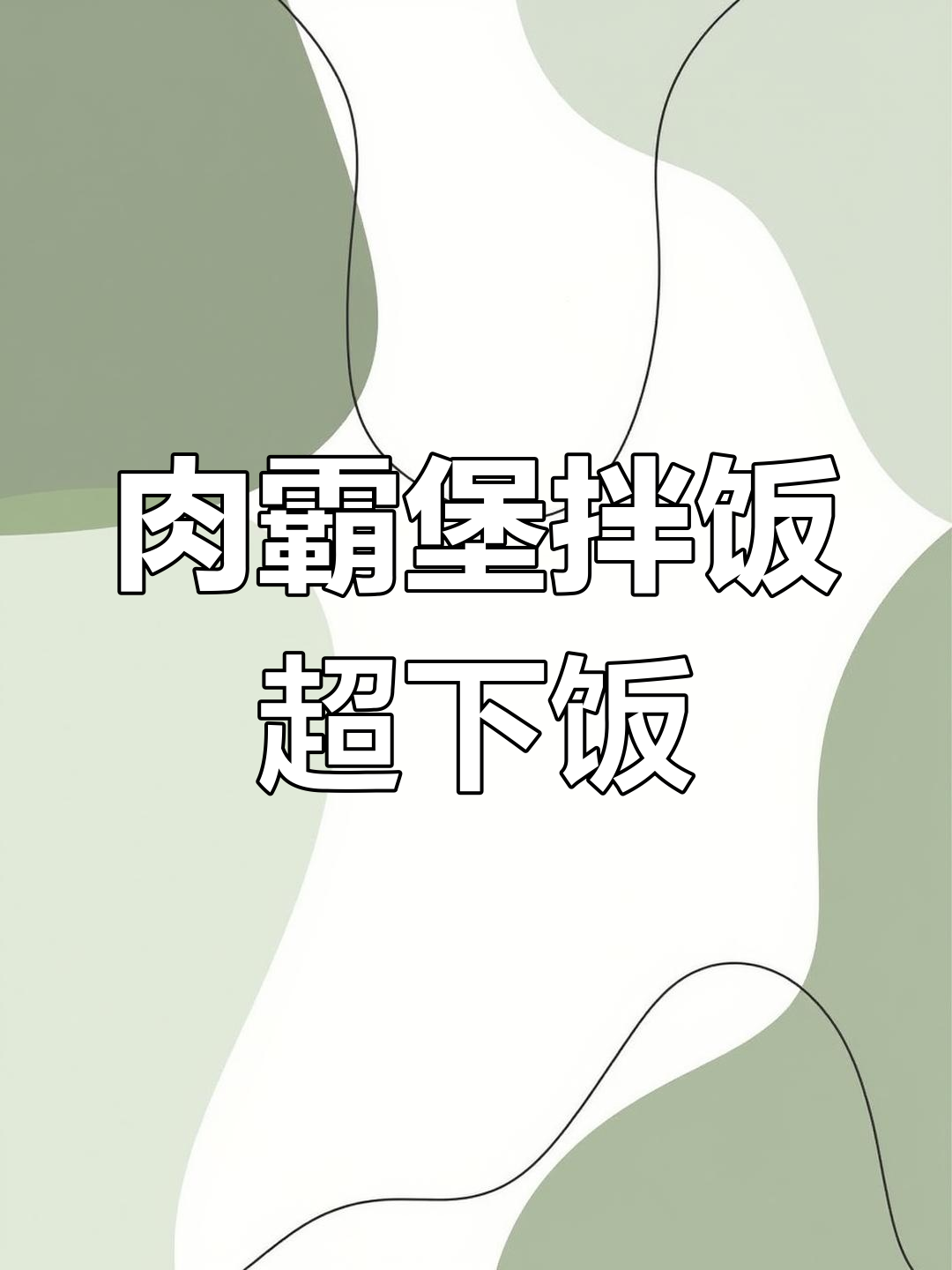 用肯德基肉霸堡做焖饭,双辣火鸡面酱加持更香