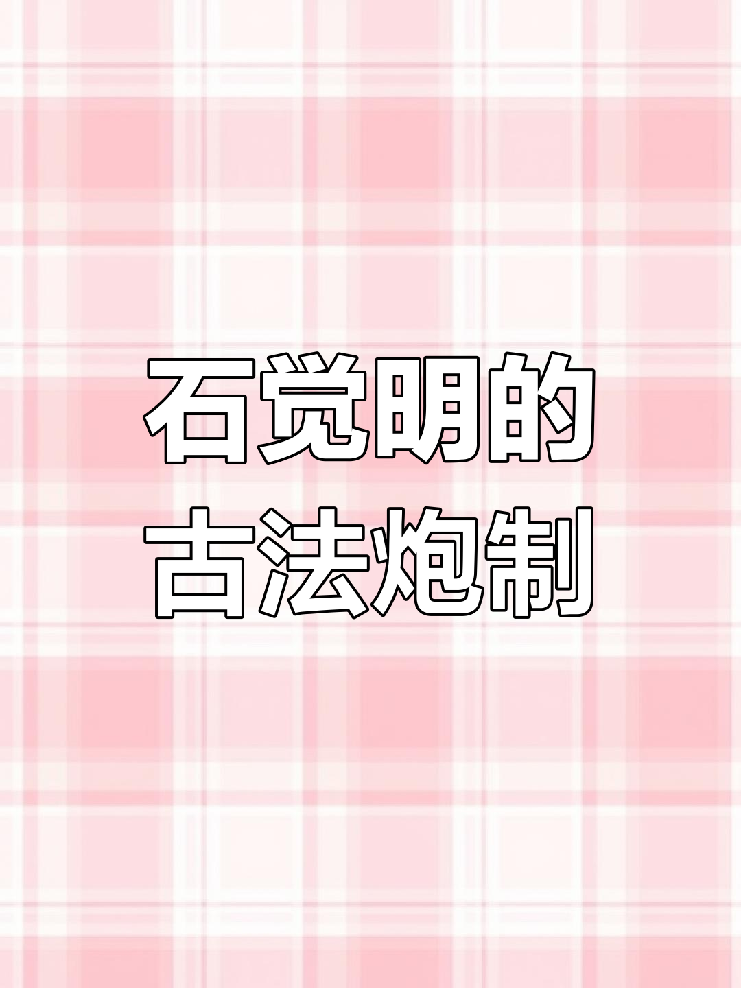 古人智慧:石决明制作秘籍,鲍鱼壳变宝贝