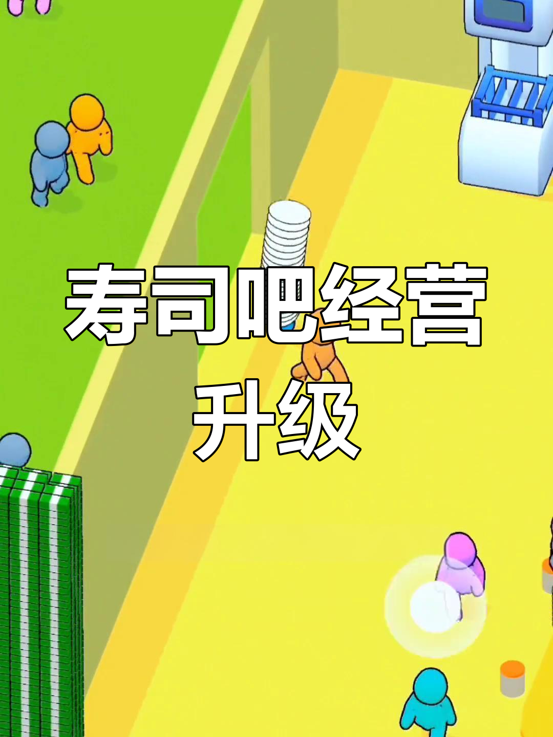 寿司酒吧升级与招聘新厨师