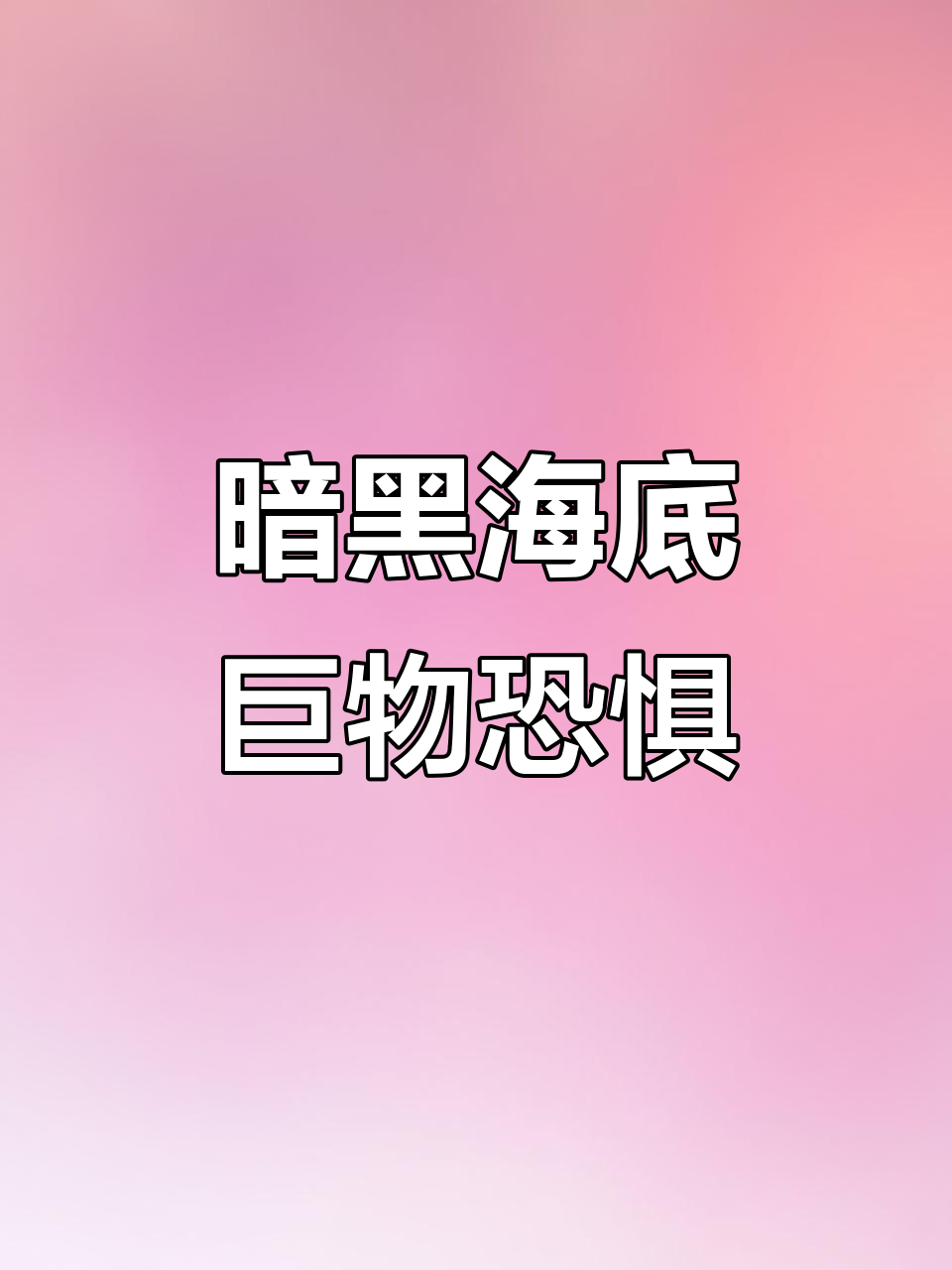 深海魔鬼灯笼鱼,暗黑系列惊悚来袭