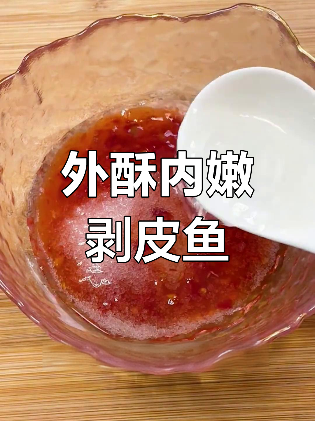 福建风味剥皮鱼,外酥里嫩开胃美味