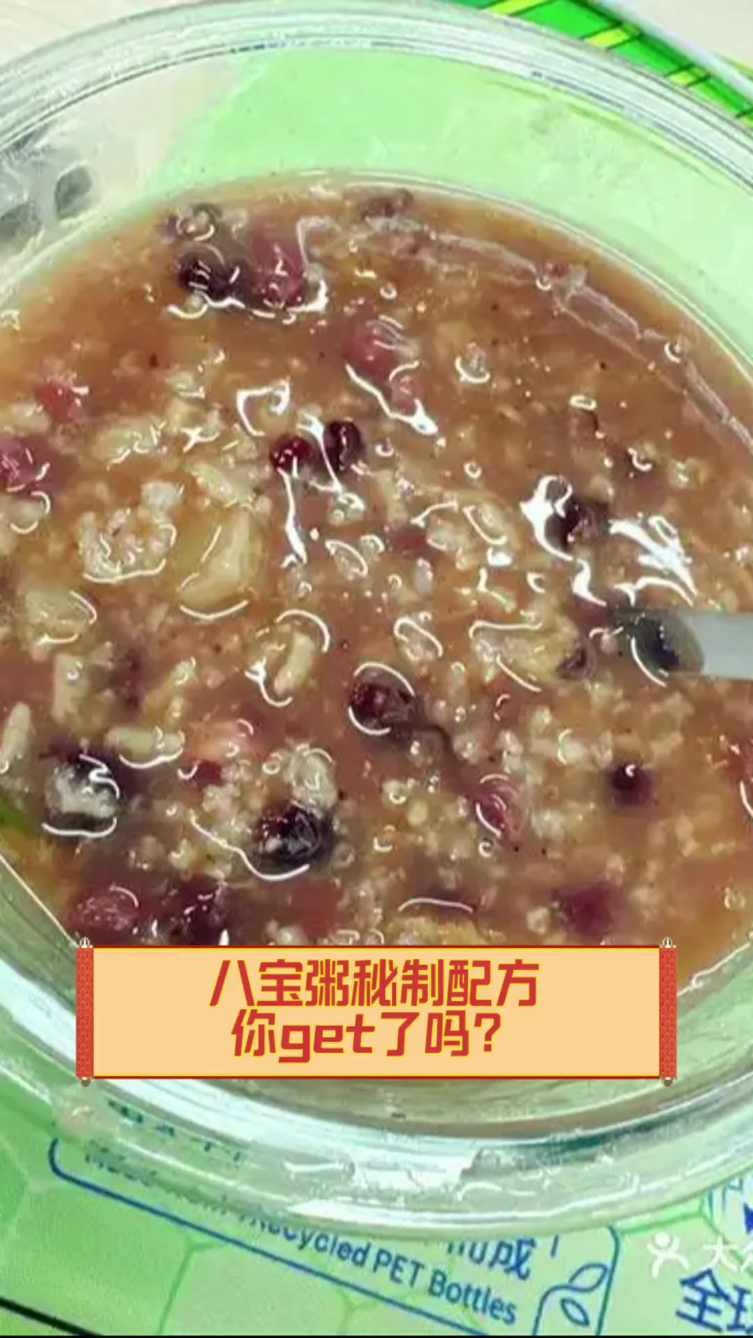 八宝粥秘制配方,你get了吗?