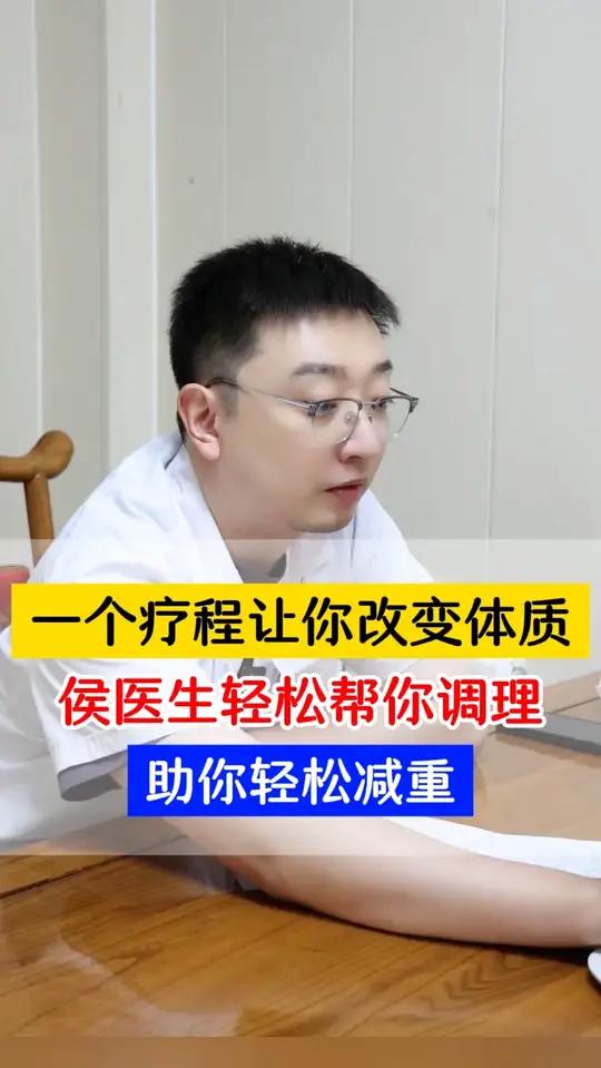 一个疗程让你改变体质,侯医生轻松帮你调理,助你轻松减重 如果你有以下的几种情况,就可以试试