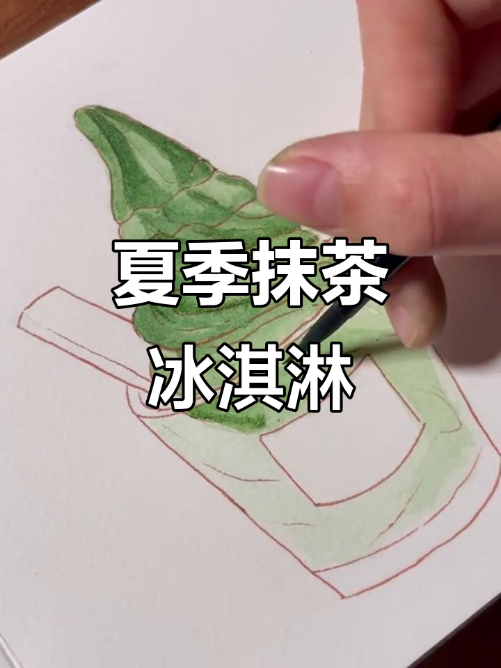 夏日清凉抹茶冰淇淋，涂色版来袭！