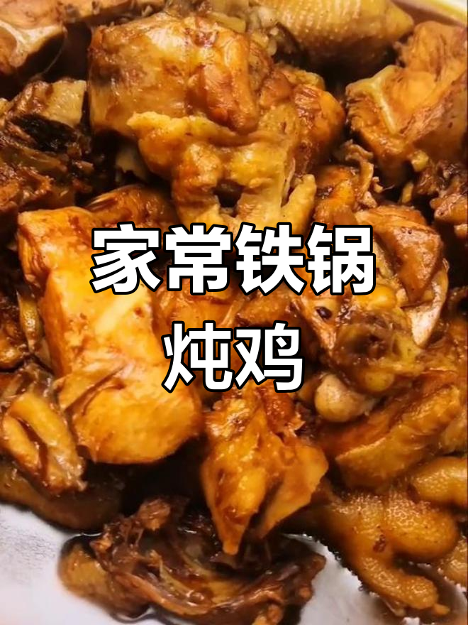 家庭铁锅炖鸡,香气扑鼻年夜饭必备