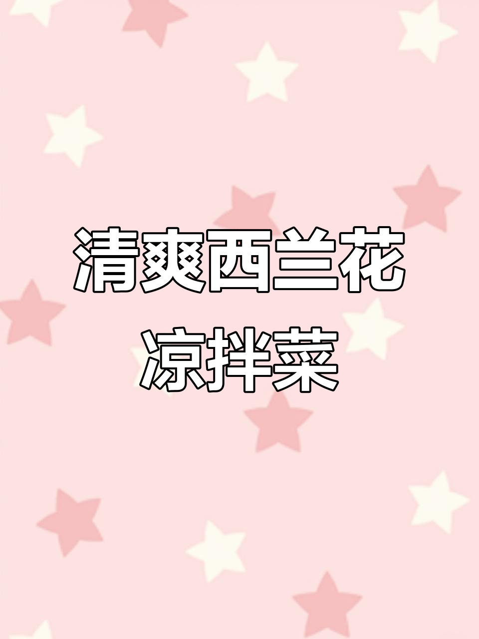 西兰花凉拌新做法,清脆爽口不油腻,营养又美味