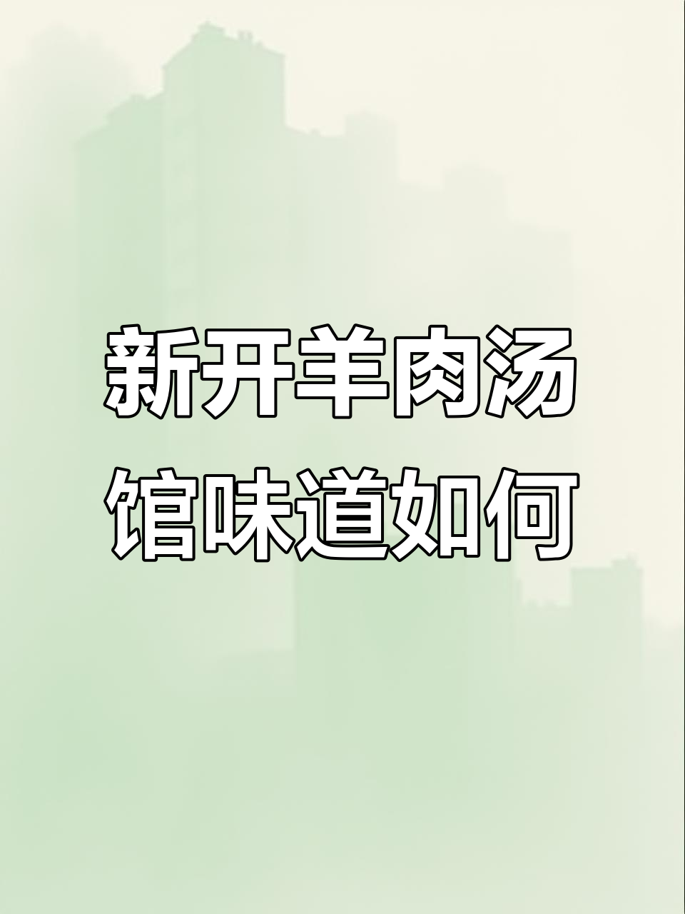 3月15日,伊川新开羊肉汤馆邀你尝理学路美味!