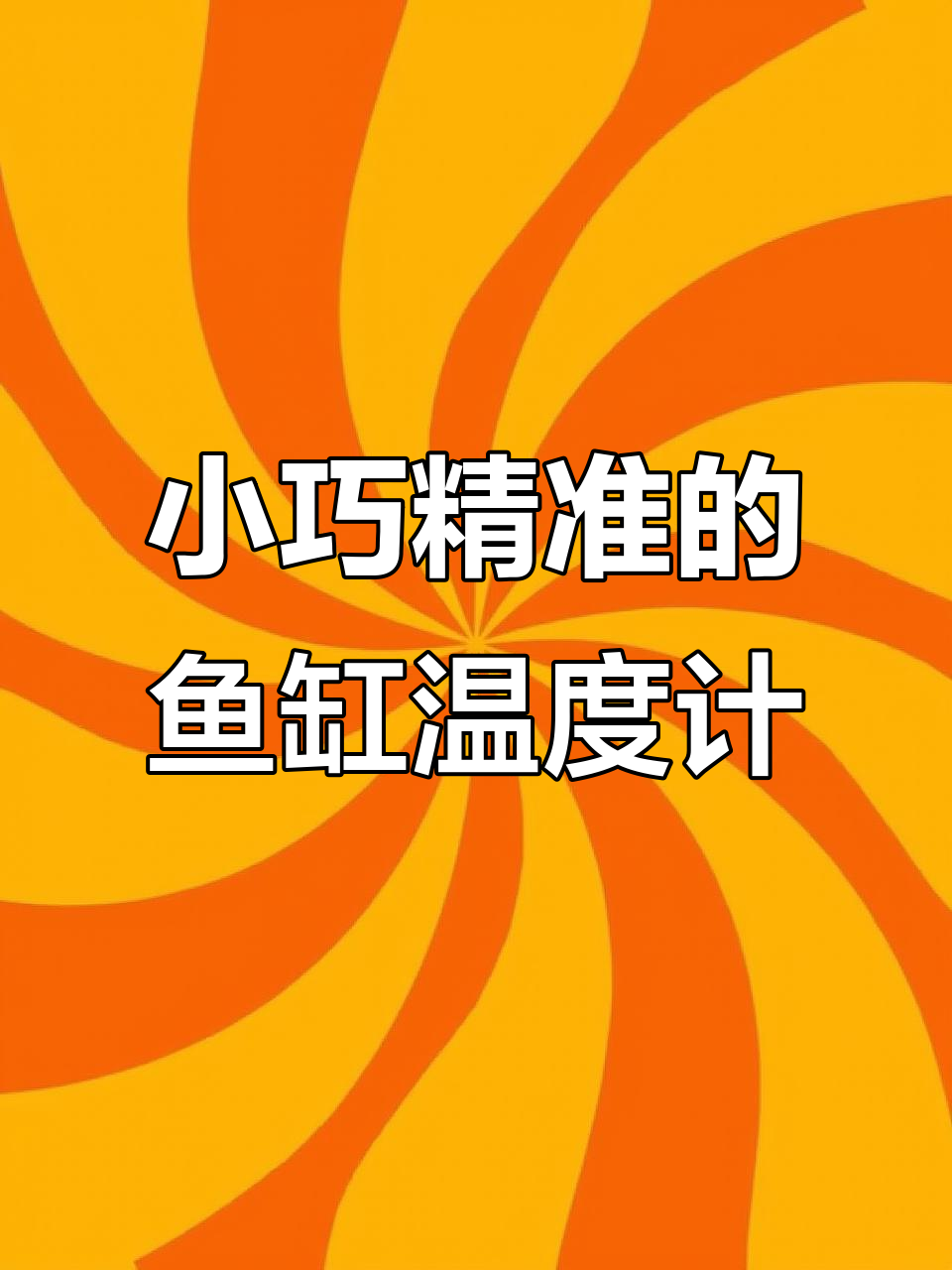 精准又省电,这款鱼缸温度计值得入手