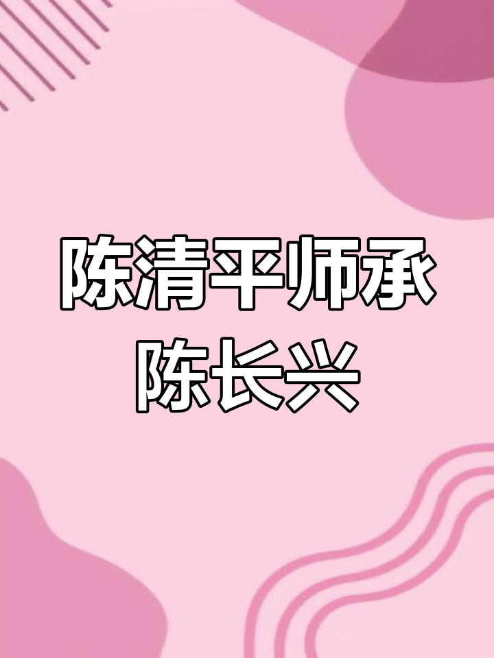 陈清平传承陈长兴太极,怀庆府的武术大师