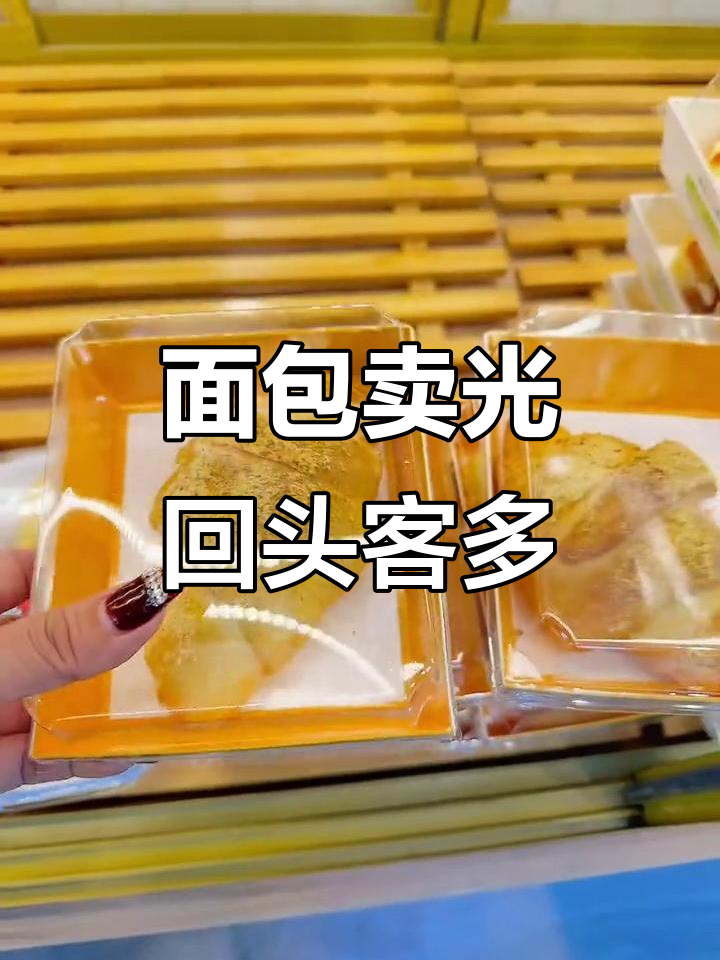 半夜面包售罄,这家店回头客超多