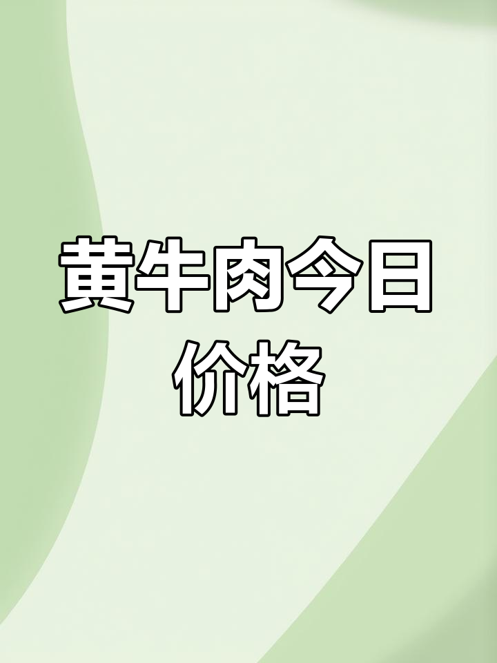 新鲜黄牛肉价格大揭秘:牛排、牛腿、腱子肉全都有