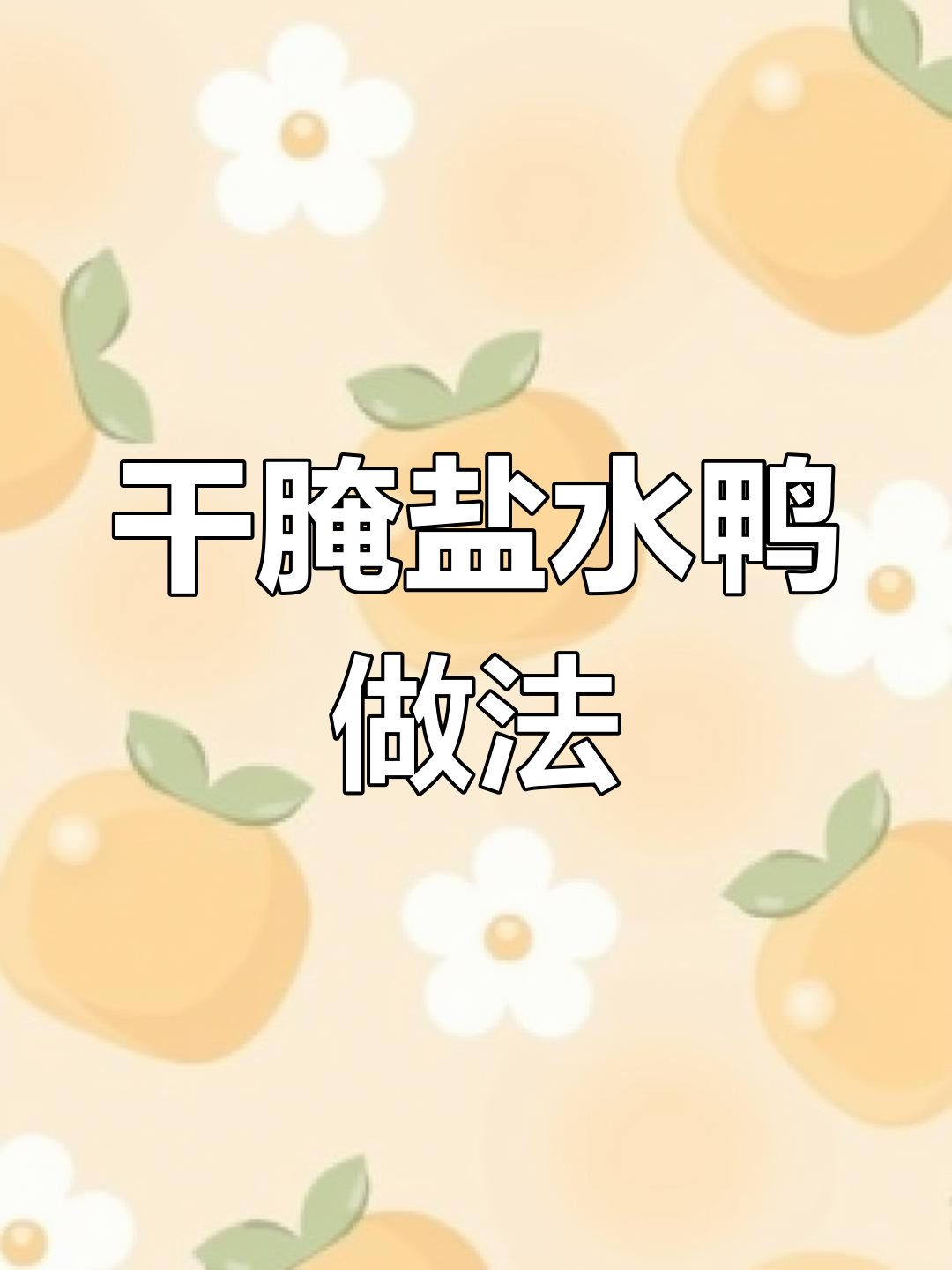 盐水鸭干腌配方解析